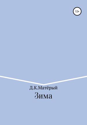 Обложка книги «Зима» — Джонни Матёрый