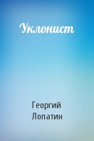 Обложка книги «Уклонист» — Георгий Лопатин