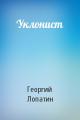 Уклонист