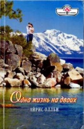 Обложка книги «Одна жизнь на двоих» — Айрис Оллби