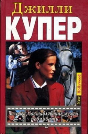 Обложка книги «Человек, заставлявший мужей ревновать. Книга 2» — Джилли Купер