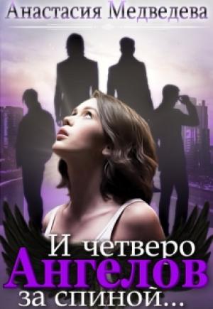 Обложка книги «И четверо ангелов  за спиной» — Анастасия Медведева