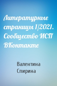 Литературные страницы 1/2021. Сообщество ИСП ВКонтакте