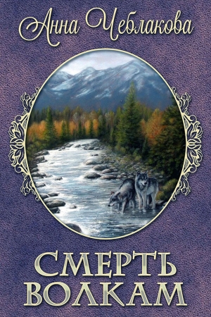 Обложка книги «Смерть волкам (СИ)» — Анна Чеблакова