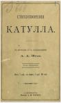 Гай Валерий Катулл - Стихотворения Катулла в переводе А. А. Фета