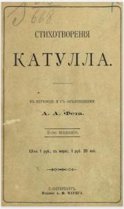 Стихотворения Катулла в переводе А. А. Фета