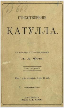 Обложка книги «Стихотворения Катулла в переводе А. А. Фета» — Гай Валерий Катулл