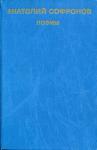 Анатолий Софронов - Хмель-хмелек