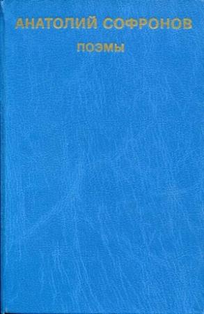 Обложка книги «Хмель-хмелек» — Анатолий Софронов