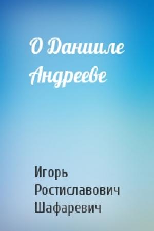 Обложка книги «О Данииле Андрееве» — Игорь Шафаревич