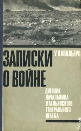 Обложка книги «Записки о войне. Дневник начальника итальянского Генерального штаба» — Уго Кавальеро