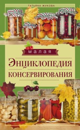 Обложка книги «Малая энциклопедия консервирования» — Татьяна Жукова