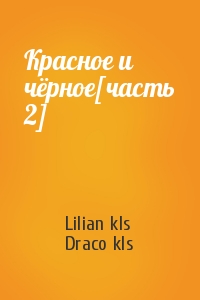 Lilian kls, Draco kls - Красное и чёрное[часть 2]
