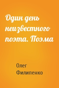 Один день неизвестного поэта. Поэма