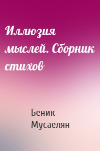 Иллюзия мыслей. Сборник стихов