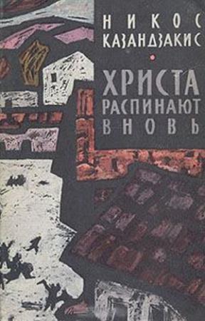 Обложка книги «Христа распинают вновь» — Никос Казандзакис