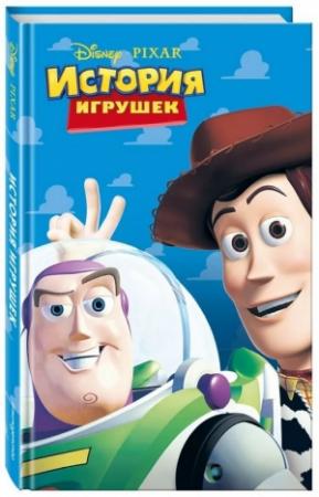 Обложка книги «История игрушек» — Кэти Ист Дубовски