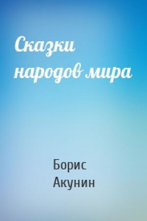 Обложка книги «Сказки народов мира» — Борис Акунин
