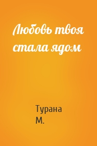 Любовь твоя стала ядом