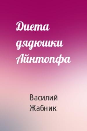 Обложка книги «Диета дядюшки Айнтопфа» — Василий Жабник