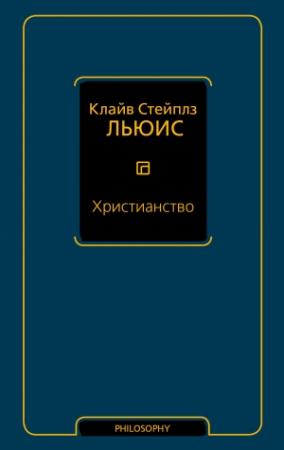 Обложка книги «Христианство (сборник)» — Клайв Льюис