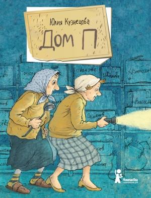 Обложка книги «Дом П» — Юлия Кузнецова