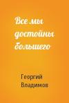 Г Владимов - Все мы достойны большего