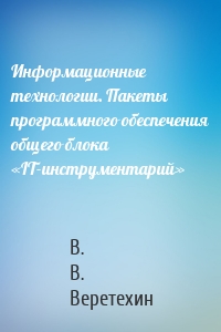 Информационные технологии. Пакеты программного обеспечения общего блока «IT-инструментарий»