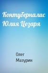 Олег Мазурин - Контуберналис Юлия Цезаря