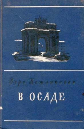 Обложка книги «В осаде» — Вера Кетлинская