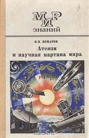Обложка книги «Атеизм и научная картина мира» — Виктор Комаров
