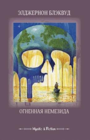 Обложка книги «Огненная Немезида (сборник)» — Элджернон Блэквуд