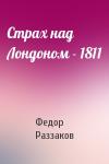Федор Раззаков - Страх над Лондоном - 1811
