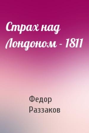 Обложка книги «Страх над Лондоном - 1811» — Федор Раззаков