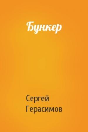 Обложка книги «Бункер» — Сергей Герасимов