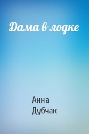 Обложка книги «Дама в лодке» — Анна Дубчак