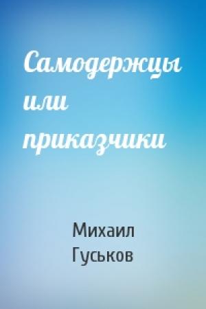 Обложка книги «Самодержцы или приказчики» — Михаил Гуськов