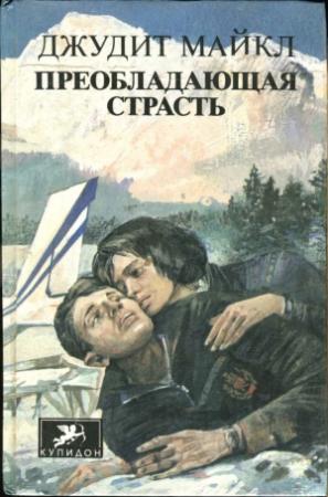 Обложка книги «Преобладающая страсть. том 1» — Джудит Майкл