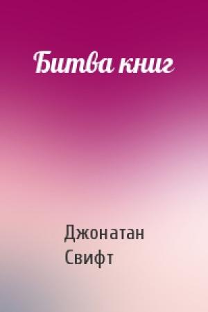 Обложка книги «Битва книг» — Джонатан Свифт