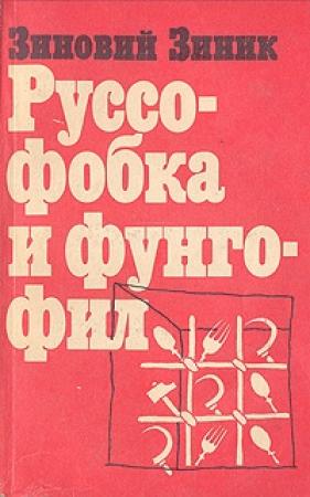 Обложка книги «Руссофобка и фунгофил» — Зиновий Зиник