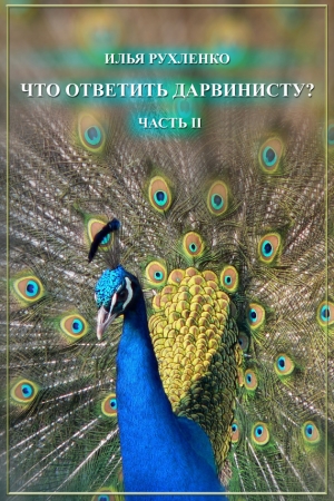 Обложка книги «Что ответить дарвинисту? Часть II» — Илья Рухленко