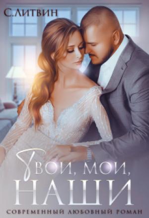Обложка книги «Твои, мои, наши» — Светла Литвин