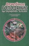 Алексей Кокосов, Валерий Луфт, Евгений Ткаченко, Игорь Хорошилов - Лечебное голодание при внутренних болезнях. Методическое пособие