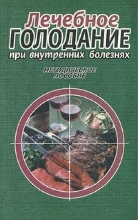 Обложка книги «Лечебное голодание при внутренних болезнях. Методическое пособие» — Алексей Кокосов, Валерий Луфт, Евгений Ткаченко, Игорь Хорошилов