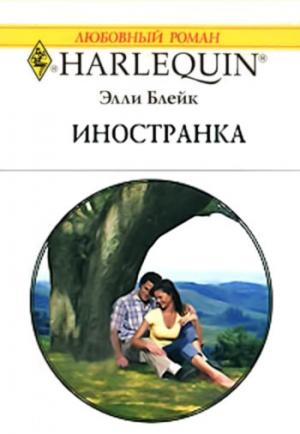 Обложка книги «Иностранка» — Элли Блейк