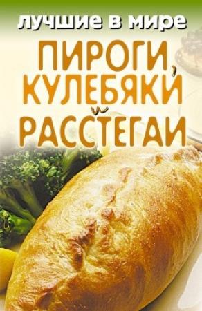 Обложка книги «Лучшие в мире пироги, кулебяки и расстегаи» — Михаил Зубакин
