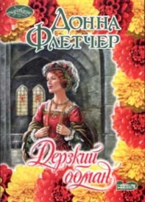 Обложка книги «Дерзкий обман» — Донна Флетчер