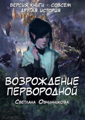 Обложка книги «Возрождение первородной (версия книги - другое окончание) (СИ)» — Светлана Овчинникова