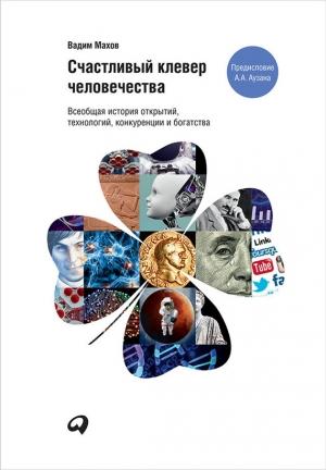 Обложка книги «Счастливый клевер человечества: Всеобщая история открытий, технологий, конкуренции и богатства» — Вадим Махов