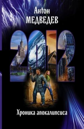 Обложка книги «2012. Хроника апокалипсиса» — Антон Медведев